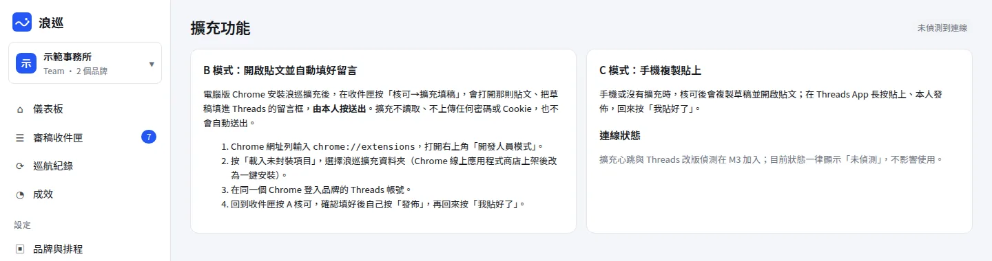 擴充功能頁：B 模式「開啟貼文並自動填好留言，由本人按送出」與 C 模式「手機複製貼上」的說明