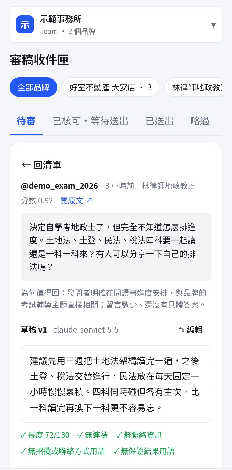 手機版審稿：草稿、規範檢查五項全過、請 AI 重寫、核可後複製並開啟貼文