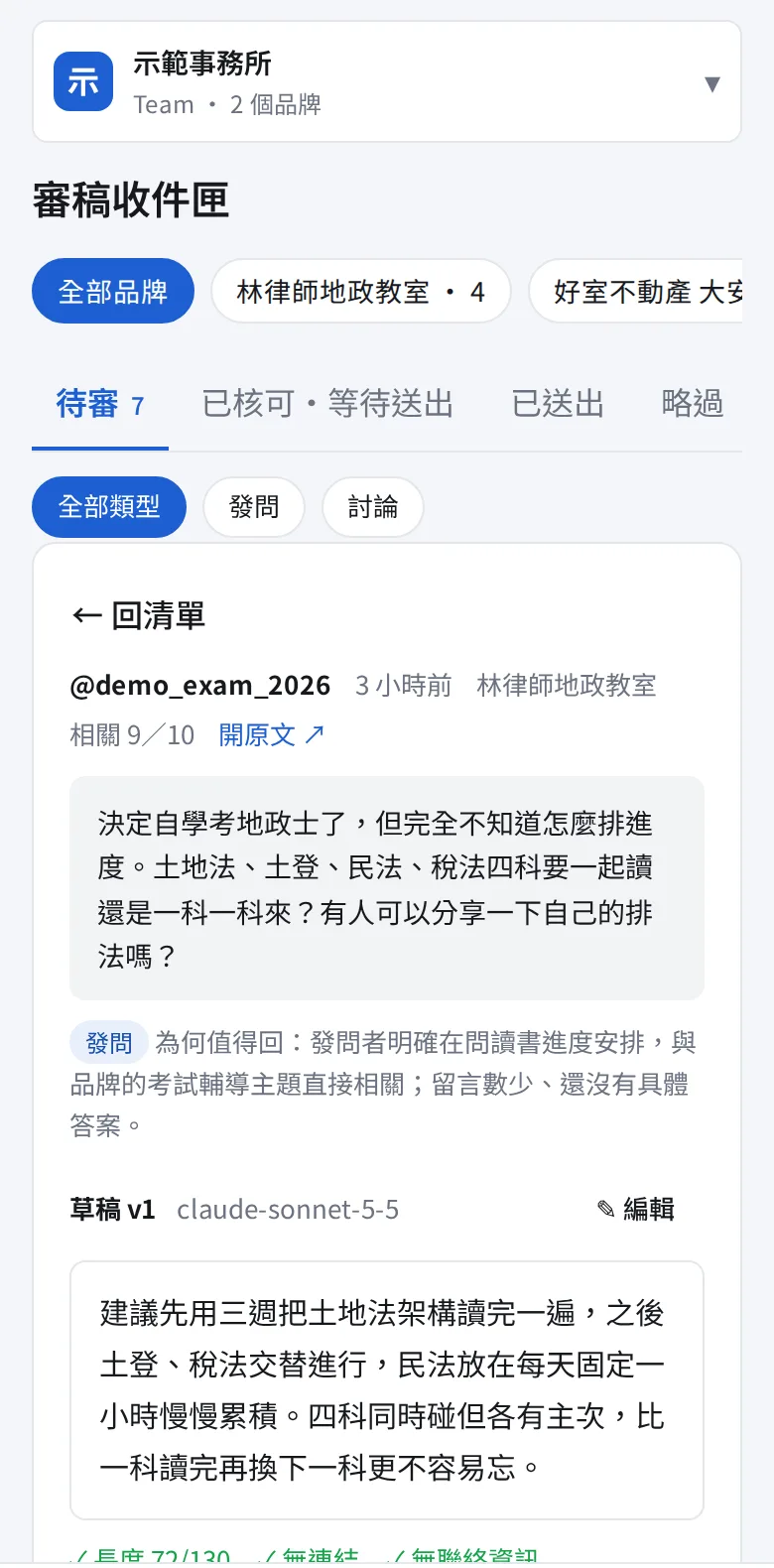 手機版審稿:草稿、規範檢查五項全過、請 AI 重寫、核可後複製並開啟貼文