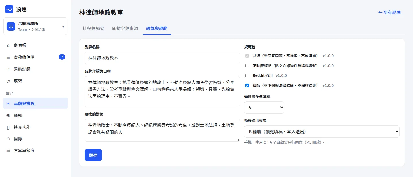 品牌的語氣與規範設定頁：品牌介紹與口吻、要找的對象、規範包勾選（共通、不動產經紀、Reddit 通用、律師）、每日最多進審稿、預設送出模式