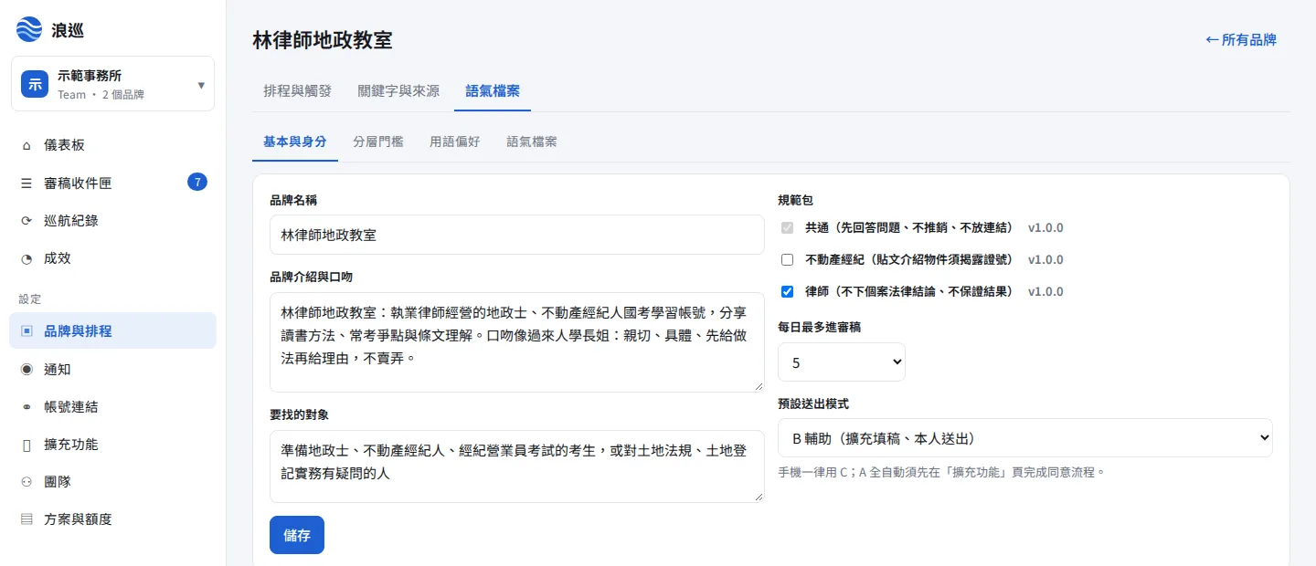 品牌的語氣檔案(基本與身分)設定頁:品牌介紹與口吻、要找的對象、規範包勾選(共通、不動產經紀、律師)、每日最多進審稿、預設送出模式