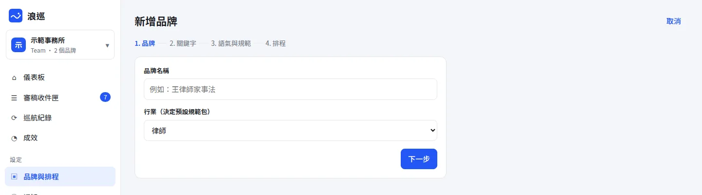 新增品牌精靈：第一步填品牌名稱與行業（決定預設規範包），之後是關鍵字、語氣與規範、排程